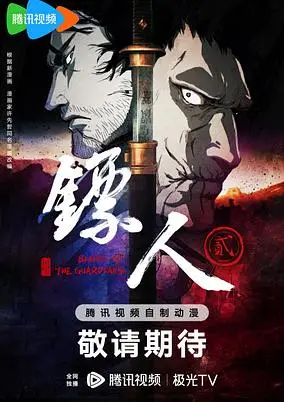 Biaoren 2 poster