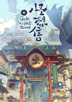 Guai Xiang Shou