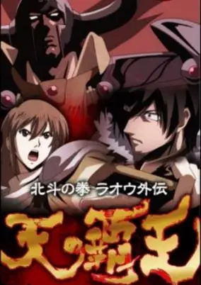 Hokuto no Ken: Fist of the North Star