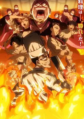 Iron Wok Jan! poster