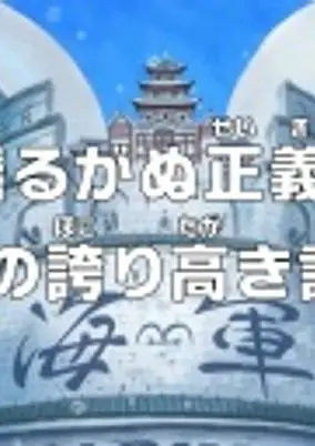 One Piece: Unwavering Justice! The Navy’s Proud Log!