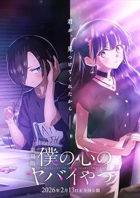 The Dangers in My Heart: The Movie poster