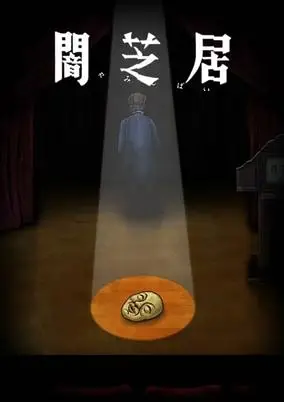 Theatre of Darkness: Yamishibai 14