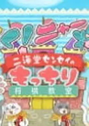 Ugoku! Neko Mukashibanashi poster